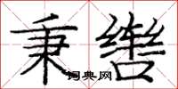 庞中华秉辔楷书怎么写