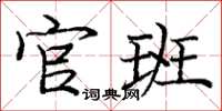 庞中华官班楷书怎么写