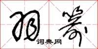 王冬龄羽箭草书怎么写