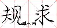 庞中华规求楷书怎么写