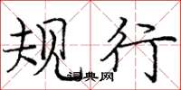 庞中华规行楷书怎么写