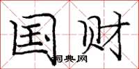庞中华国财楷书怎么写