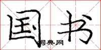 庞中华国书楷书怎么写