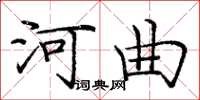 庞中华河曲楷书怎么写