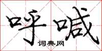 庞中华呼喊楷书怎么写