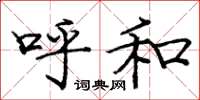 庞中华呼和楷书怎么写