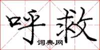 庞中华呼救楷书怎么写