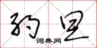 王冬龄约旦草书怎么写