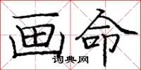 庞中华画命楷书怎么写