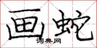 庞中华画蛇楷书怎么写
