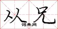 庞中华从兄楷书怎么写
