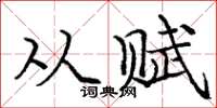 庞中华从赋楷书怎么写