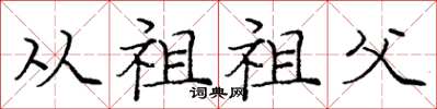 庞中华从祖祖父楷书怎么写