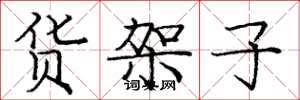 庞中华货架子楷书怎么写