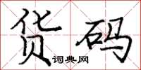 庞中华货码楷书怎么写