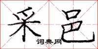 庞中华采邑楷书怎么写