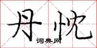 庞中华丹忱楷书怎么写