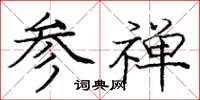 庞中华参禅楷书怎么写