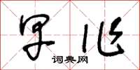 王冬龄早作草书怎么写