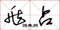 王冬龄兆占草书怎么写