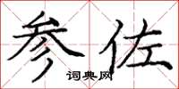 庞中华参佐楷书怎么写