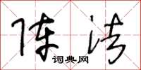 王冬龄阵法草书怎么写