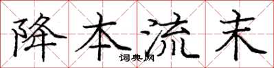 庞中华降本流末楷书怎么写