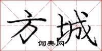 庞中华方城楷书怎么写