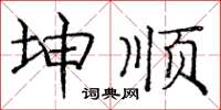 庞中华坤顺楷书怎么写
