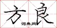 庞中华方良楷书怎么写