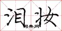庞中华泪妆楷书怎么写