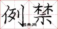 庞中华例禁楷书怎么写