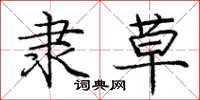庞中华隶草楷书怎么写