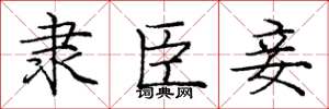 庞中华隶臣妾楷书怎么写