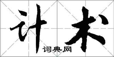 胡问遂计术行书怎么写