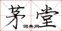 庞中华茅堂楷书怎么写