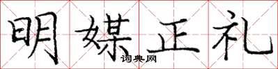 庞中华明媒正礼楷书怎么写