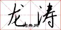钱沛云龙涛行书怎么写