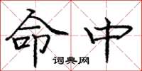 庞中华命中楷书怎么写