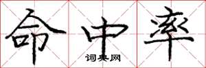 庞中华命中率楷书怎么写