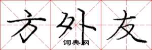 庞中华方外友楷书怎么写