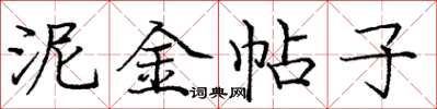庞中华泥金帖子楷书怎么写