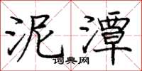 庞中华泥潭楷书怎么写