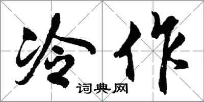 胡问遂冷作行书怎么写