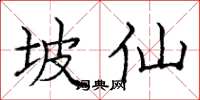 庞中华坡仙楷书怎么写