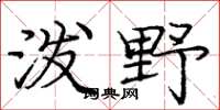 庞中华泼野楷书怎么写