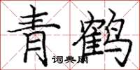 庞中华青鹤楷书怎么写