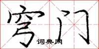 庞中华穹门楷书怎么写