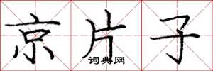 庞中华京片子楷书怎么写