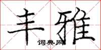庞中华丰雅楷书怎么写